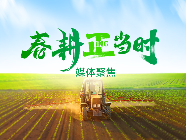 春耕正当时 | 央媒眼中的春耕“正”当时，满满的“科技范儿”