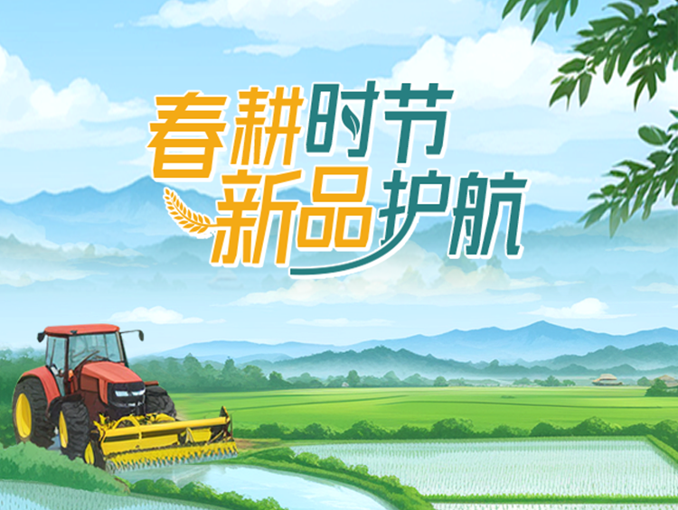 重磅上新 | 多款新产品，为春耕注入“科技能量”